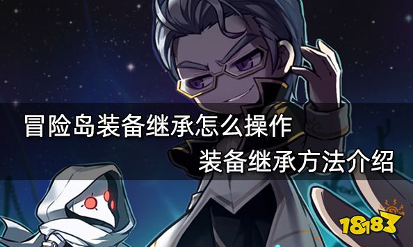 冒险岛装备继承怎么操作 装备继承方法介绍