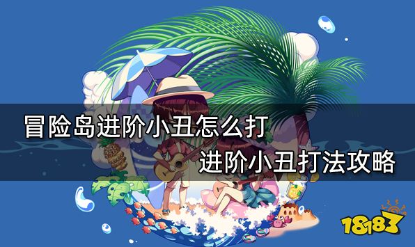 冒险岛进阶小丑怎么打 进阶小丑打法攻略
