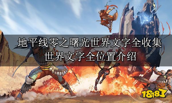 地平線零之曙光世界文字全收集 世界文字收集全位置