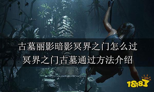 古墓丽影暗影冥界之门怎么过 冥界之门古墓通过方法介绍