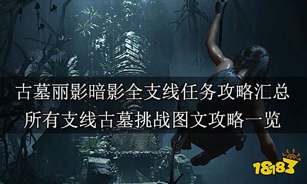 古墓丽影暗影全支线任务攻略汇总 所有支线古墓挑战图文攻略一览