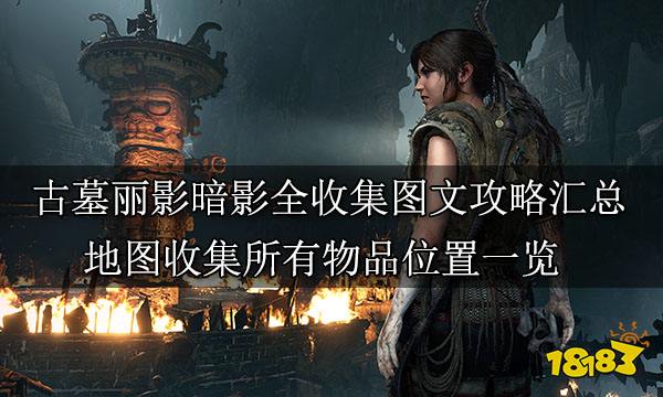 古墓丽影暗影全收集图文攻略汇总 地图收集所有物品位置一览