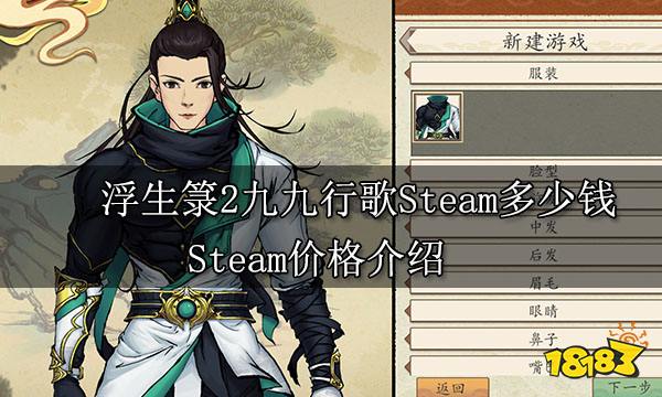 浮生箓2九九行歌Steam多少钱 Steam价格介绍