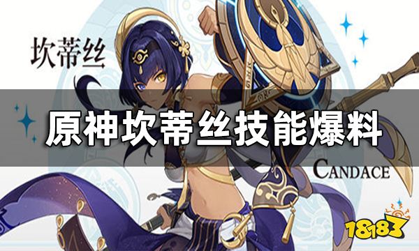 原神坎蒂丝技能爆料 坎蒂丝技能解析