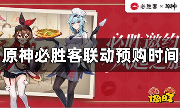 原神必胜客联动预购时间 风起之旅联动预购一览