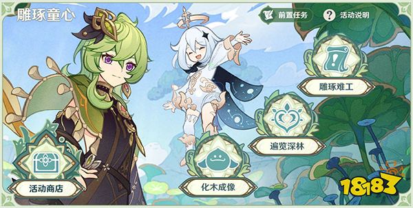 原神雕琢童心活动介绍 雕琢童心什么时候开始