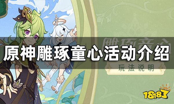 原神雕琢童心活动介绍 雕琢童心什么时候开始
