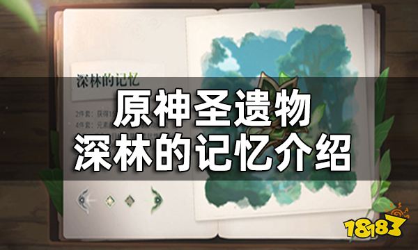 原神圣遗物深林的记忆介绍 深林的记忆属性一览