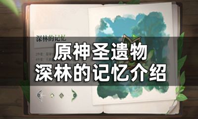 原神深林的记忆介绍 深林的记忆属性
