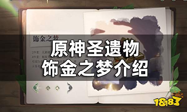 原神圣遗物饰金之梦介绍 饰金之梦属性一览