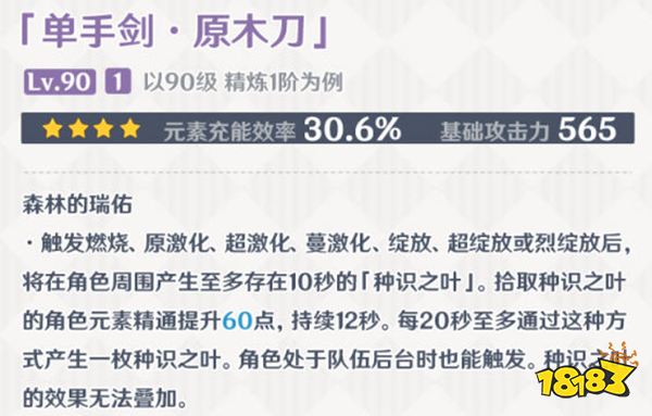 原神原木刀武器屬性介紹 原木刀給誰(shuí)裝備好