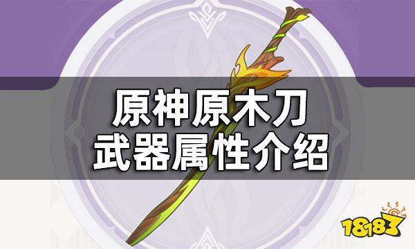 原神原木刀武器属性介绍 原木刀给谁装备好