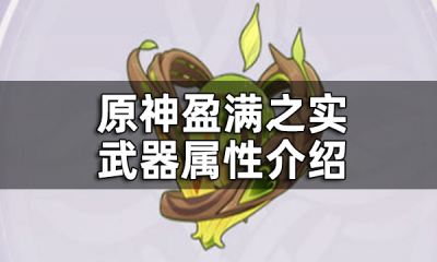 原神盈满之实武器属性介绍 盈满之实是什么