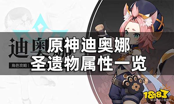 原神迪奥娜圣遗物属性一览 迪奥娜圣遗物词条推荐