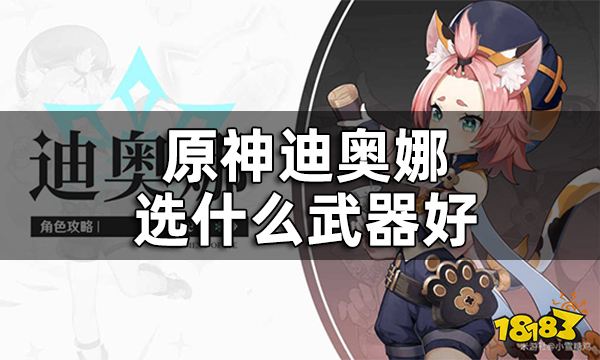 原神迪奥娜武器推荐 迪奥娜选什么武器好