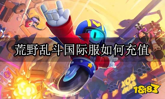 荒野乱斗国际服如何充值 国际服游戏代充教程