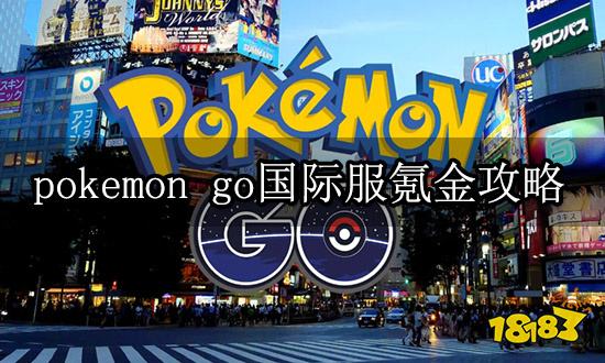 pokemon go国际服氪金攻略 国际服手游充值教程