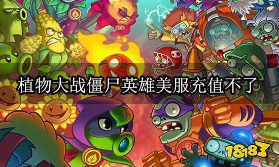 植物大战僵尸英雄美服充值不了 无法充值问题解决方法