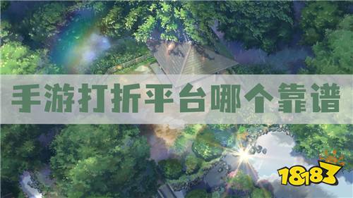 手游打折平台哪个靠谱:享受大力度折扣减免或返利优惠！
