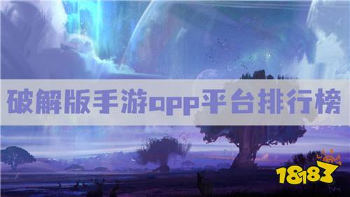 破解版手游app平台排行榜 十大破解版手游平台app