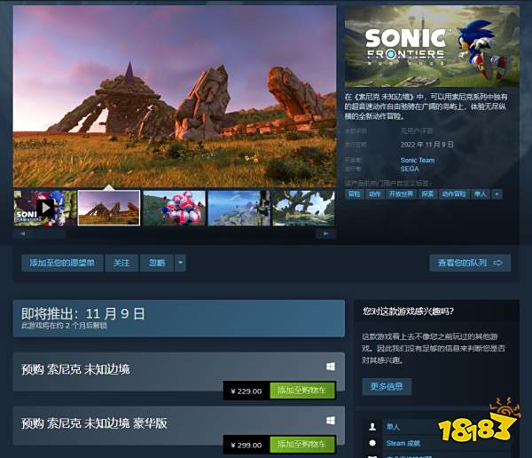 《索尼克未知边境》Steam商店预购价格公布：普通版229元