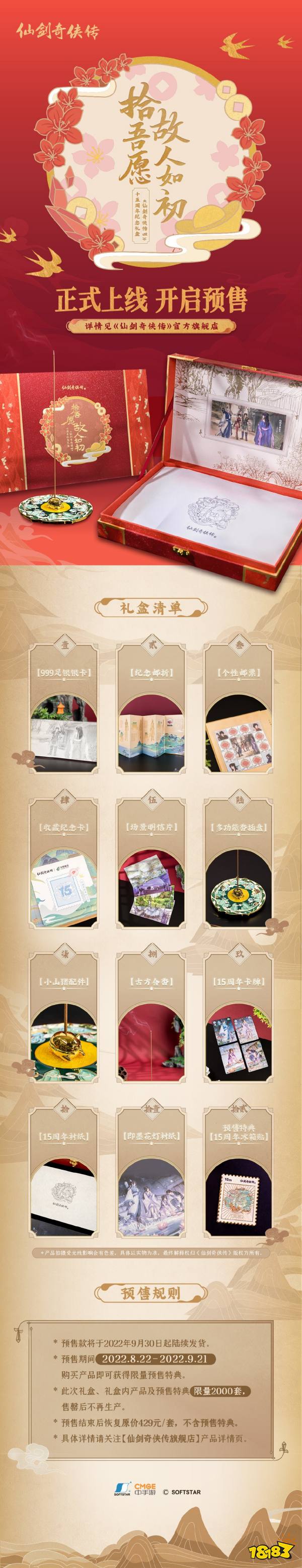 《仙剑奇侠传4》15周年纪念礼盒开启预售 限量2000套