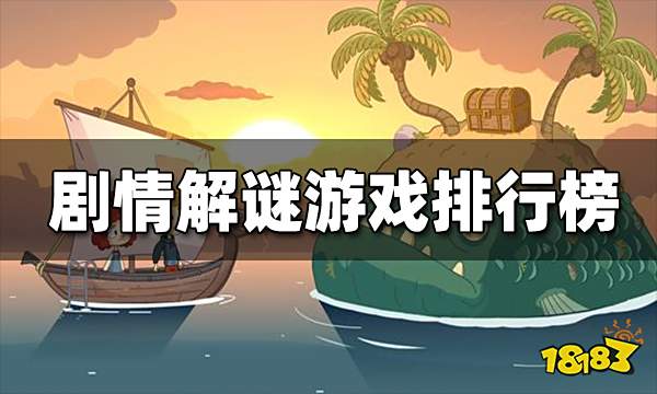 剧情解谜游戏排行榜推荐 剧情解谜游戏排行top10