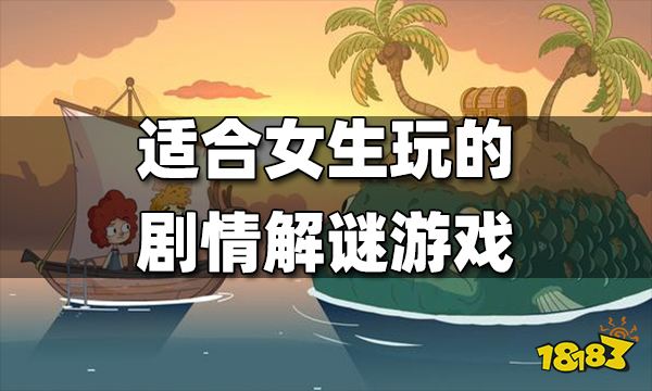 剧情解谜游戏排行榜推荐女生 适合女生玩的剧情解谜游戏