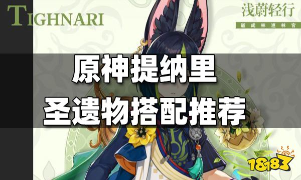 原神提纳里圣遗物搭配推荐 提纳里圣遗物带什么好
