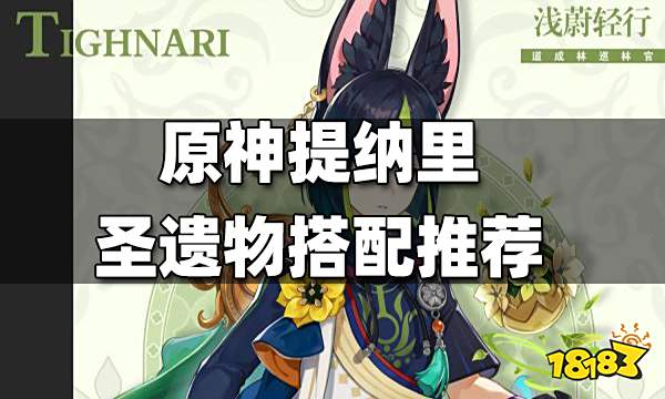 原神提纳里武器推荐 提纳里武器带什么好