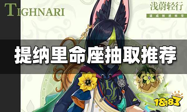 原神提纳里几命值得抽 提纳里命座抽取推荐