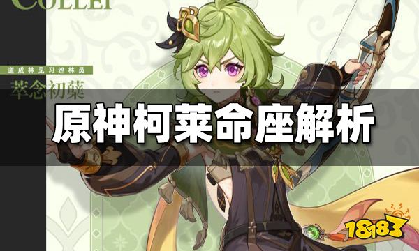 原神柯莱命座解析 柯莱命座抽取性价比推荐