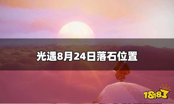 光遇今日8.24红石落石在哪 8月24日落石位置