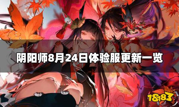 阴阳师8.24体验服更新内容 8月24日体验服更新一览