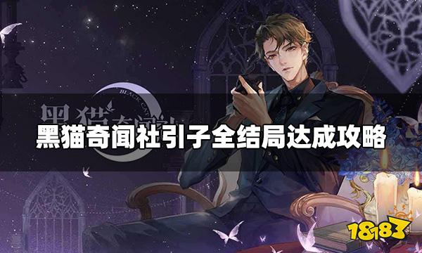 黑猫奇闻社引子怎么过 引子全结局达成攻略