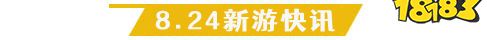 8.24游戏快报|两款精品手游来袭