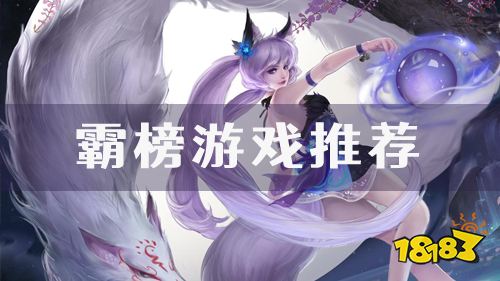 玩家们最爱玩的手游！霸榜超S手游推荐