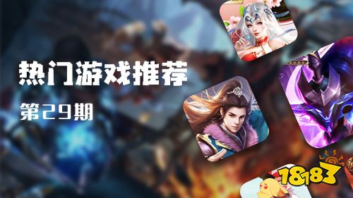 巴兔平台热游推荐第二十九期