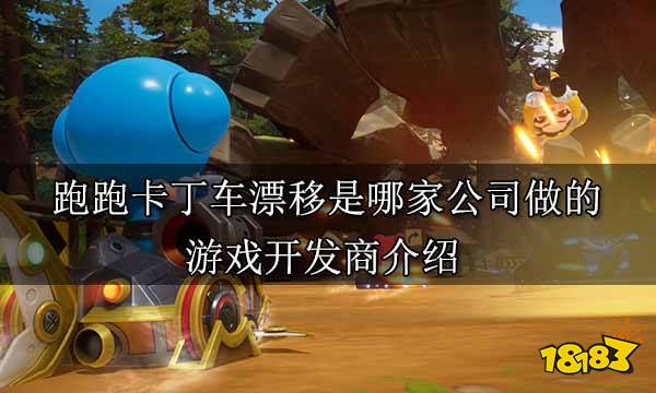 跑跑卡丁车漂移是哪家公司做的 游戏开发商介绍