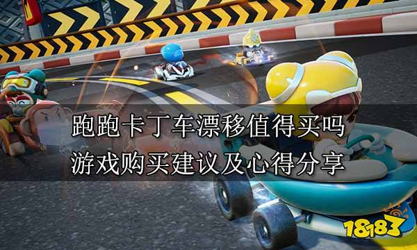 跑跑卡丁车漂移值得买吗 游戏购买建议及心得分享