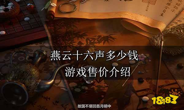 燕云十六声多少钱 游戏售价介绍
