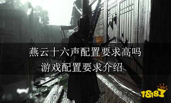 燕云十六声配置要求高吗 游戏配置要求介绍