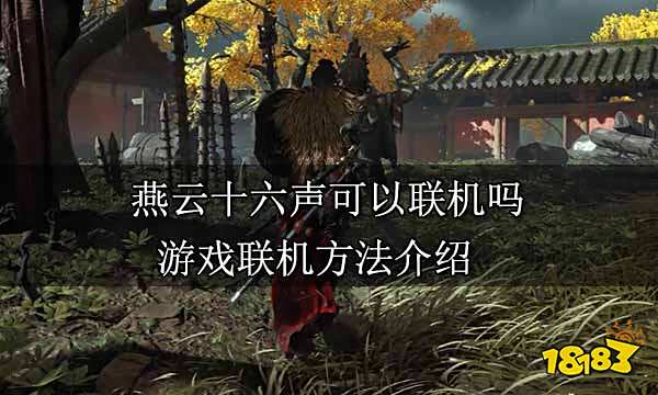 燕云十六声可以联机吗 游戏联机方法介绍