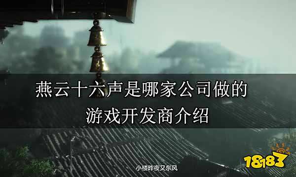 燕云十六声是哪家公司做的 游戏开发商介绍