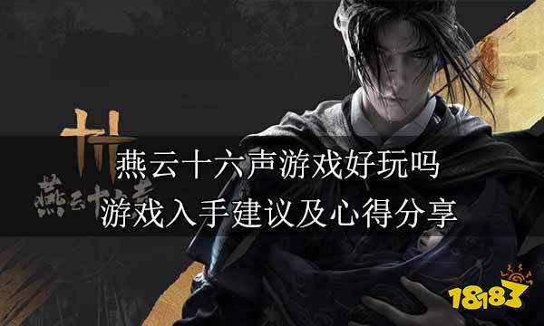 燕云十六声游戏好玩吗 游戏入手建议及心得分享