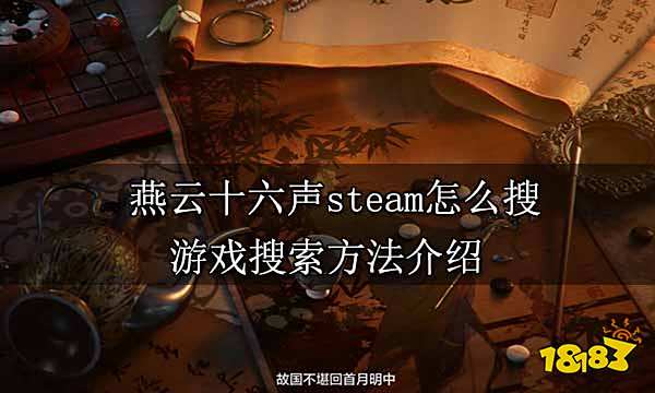 燕云十六声steam怎么搜 游戏搜索方法介绍