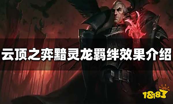 云顶之弈黯灵龙羁绊效果是什么 黯灵龙羁绊效果介绍