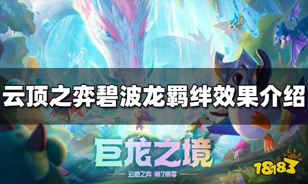 云顶之弈碧波龙羁绊效果是什么 碧波龙羁绊效果介绍