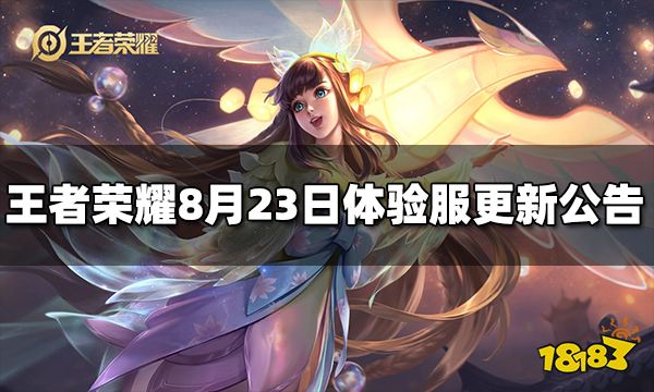 王者荣耀8月23日体验服更新公告