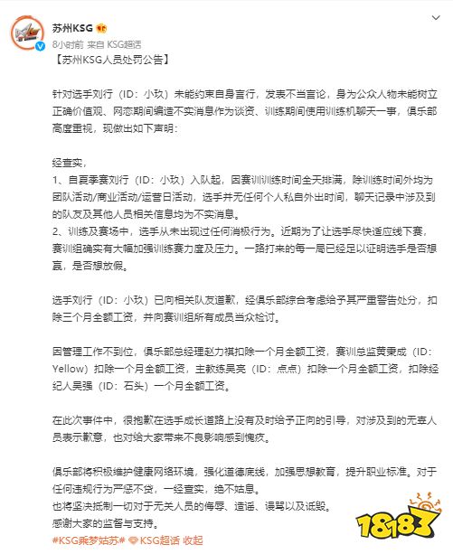 小玖口嗨阿泽肾虚、一诺小人!苏州KSG发布处罚公告